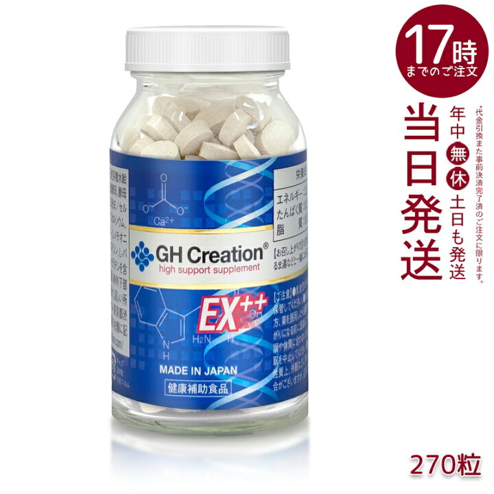 楽天市場】GH Creation EX+ 270粒｜成長サポート＆健康維持サプリ 