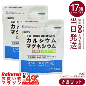 �y2�Z�b�g�zGoCLN �S�[�N���[�� �J���V�E�� �}�O�l�V�E�� 90�� 30���� ����X��R�� Ca 384.8mg Mg 192.4mg +���� +�r�^�~��D �������� �������K�i ��������