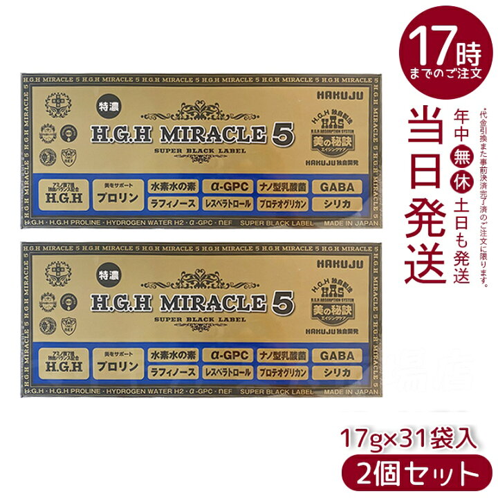 楽天市場】HGH H.G.H MIRACLE 5 ミラクル5 17g×31袋入 水素水 レスベラ 