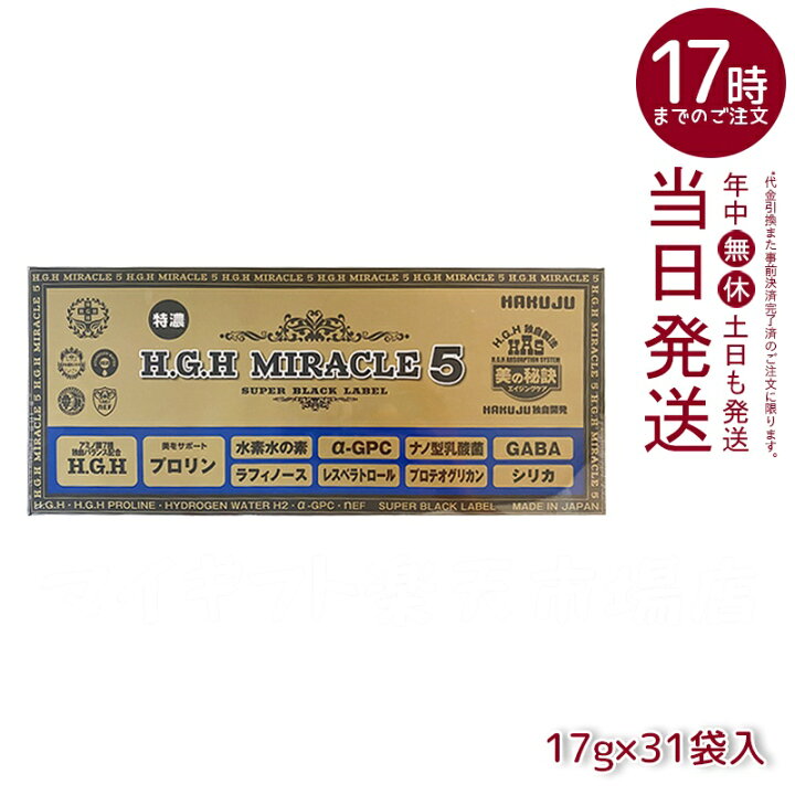 楽天市場】HGH H.G.H MIRACLE 5 ミラクル5 17g×31袋入 水素水 レスベラ 