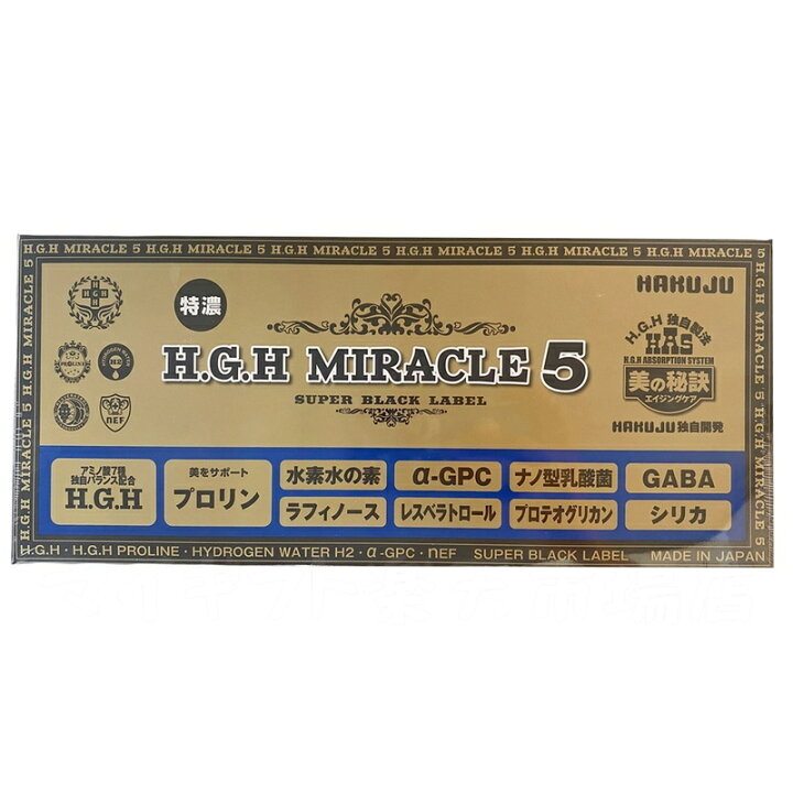 楽天市場】HGH H.G.H MIRACLE 5 ミラクル5 17g×31袋入 水素水 レスベラ 