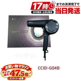 【正規品1年保証付】ホリスティックキュア ドライヤー 大風量 Rp. CCID-G04B HOLISTIC cures マイナスイオン 速乾 遠赤外線 テラヘルツ 育成光線