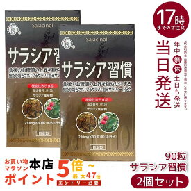 【2個セット】伊段 サラシア習慣 90粒