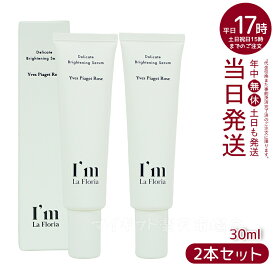 【2本セット】I'm La Floria デリケート ブライトニングセラムN 30ml デリケートゾーン セラム 黒ずみ 保湿 におい ケア VIO イヴピアッツェローズの香り (アイム ラフロリア)