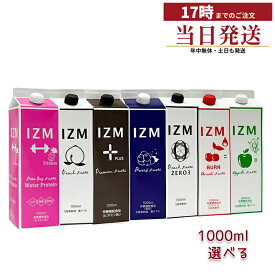 【選べる】IZM 酵素ドリンク 1000ml イズム 選べる ピーチテイスト / プレミアム / ベリー / ZERO3 0kcal / BURN アセロラ / アップル 無添加 植物発酵エキス75種 清涼飲料水 保存料不使用 ファスティング 毎日続けやすい 瀬戸内産野菜果物 3年半発酵 当日発送