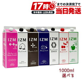 IZM イズム 酵素ドリンク 選べる 8種 1000ml ピーチ プラス プレミアム ベリーベリー ZERO 3 ウォータープロテイン パインソイ BURN アセロラ アップル ストロベリー 正規品 清涼飲料水 植物発酵エキス 栄養機能食品 ファスティング 発酵飲料 希釈タイプ 日本製
