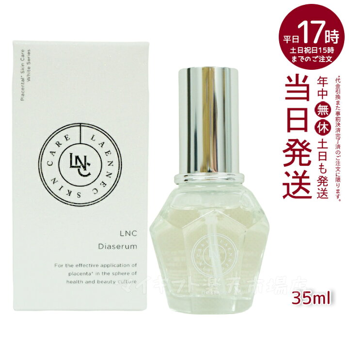楽天市場】LNC ディアセラム 35mL 美容液 DIAセラム 日本生物製剤社製  