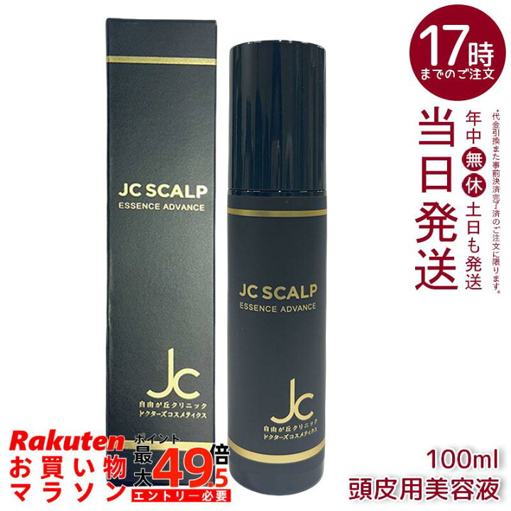 楽天市場】JC スカルプエッセンス アドバンス 100ml 頭皮用美容液 ヒト 
