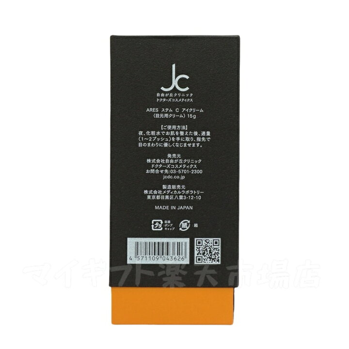 楽天市場】【2本セット】自由が丘クリニック ARES ステム C アイ