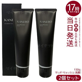 【2個セット】KANEBO カネボウ スクラビング マッド ウォッシュ130g 洗顔フォーム モロッコ溶岩クレイ配合 吸着磨き洗顔 皮脂オフ＆角質ケア 明るい肌へ
