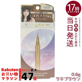 黒龍堂 キングダム リキッドアイライナーR1 ラテブラウン 0.6g 極細筆 束感まつ毛 Wプルーフ まつ毛美容液 国内正規品 送料無料