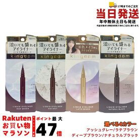 キングダム リキッドアイライナーR1 選べる4カラー ナチュラルブラック/ディープブラウン/アッシュグレー/ラテブラウン まつ毛美容液 サロン専売 国内正規品 送料無料