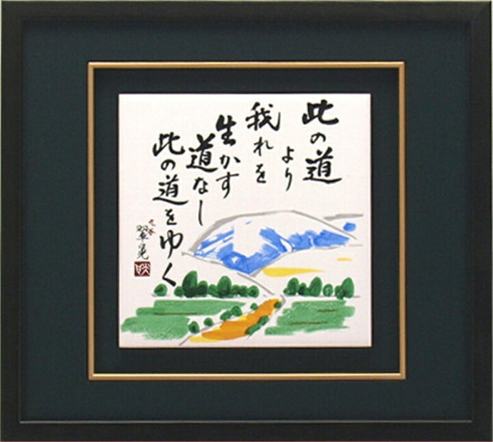 楽天市場】九谷焼 陶額 此の道 陶板 陶板画 壁掛け 壁飾り 絵画 