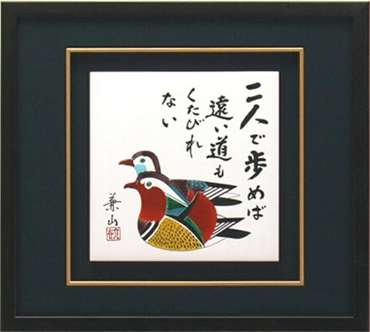 楽天市場】九谷焼 陶額 二人で歩めば 陶板 陶板画 壁掛け 壁飾り 絵画 