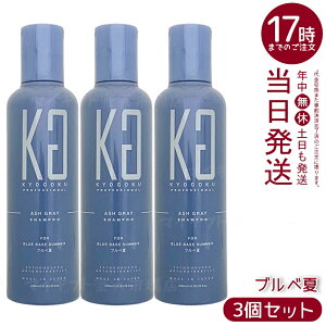 �y3�Z�b�g�zKYOGOKU �A�b�V���O���[ �J���[�V�����v�[ 200ml �O���[�V�����v�[ �����V���� �u���x�Ĕ����F�n�E�u���[�`�㉩�΂ݗ}���E�A�b�V���O���[�w�A�������ێ��E�_���[�W�P�A�ێ�����
