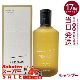 ルベル シーソー ヘア＆スキャルプシャンプーS スムース 250ml LEBEL SEE/SAW