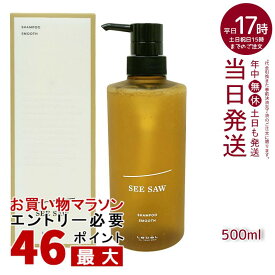 ルベル シーソー ヘア＆スキャルプシャンプーS スムース 500ml LEBEL SEE/SAW