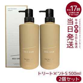 【2個セット】ルベル シーソー ヘア&スキャルプトリートメント S 500ml LEBEL SEE/SAW