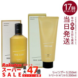 【2点セット】ルベル シーソー ヘア&スキャルプトリートメントタイト S スムース200ml & シャンプーS スムース 250ml セット LEBEL SEE/SAW