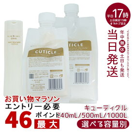 LebeL ONE ルベル ワン ヘアトリートメント キューティクル 本体 240ml 詰替 500ml /1000ml TREATMENT CUTICLE ダメージケア