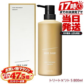 ルベル シーソー ヘアトリートメント S スムース 500mL SMOOTH 洗い流すトリートメント 本体 美容室専売 LebeL SEE/SAW サロン専売品 トリートメント ヘアケア 日本製