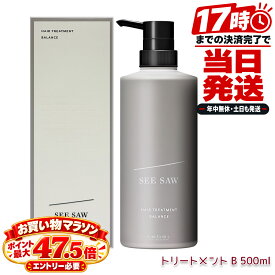 ルベル シーソー ヘアトリートメント B バランス 500mL BALANCE 洗い流すトリートメント 本体 美容室専売 LebeL SEE/SAW サロン専売品 トリートメント ヘアケア 日本製