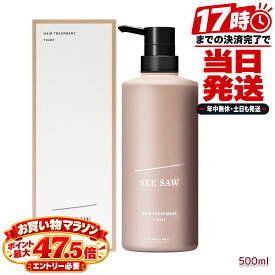 ルベル シーソー ヘアトリートメント T タイト 500mL TIGHT 洗い流すトリートメント 本体 美容室専売 LebeL SEE/SAW サロン専売品 トリートメント ヘアケア 日本製