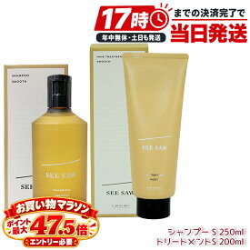 ルベル シーソー ヘア&スキャルプシャンプー S スムース 250mL ＆ シーソー ヘアトリートメント S スムース 200mL 2点セット シャンプー トリートメント セット ヘアケアセット 本体 美容室専売 LebeL SEE/SAW サロン専売品 シャンプー ヘアケア トリートメント 日本製