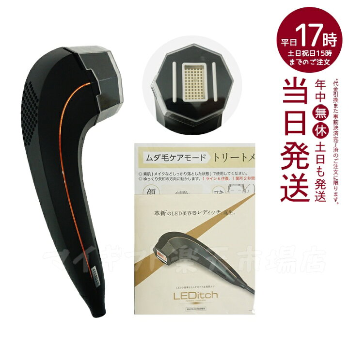 楽天市場】【国内正規品】レディッチ LED美容器光脱毛器LEDitchホーム 