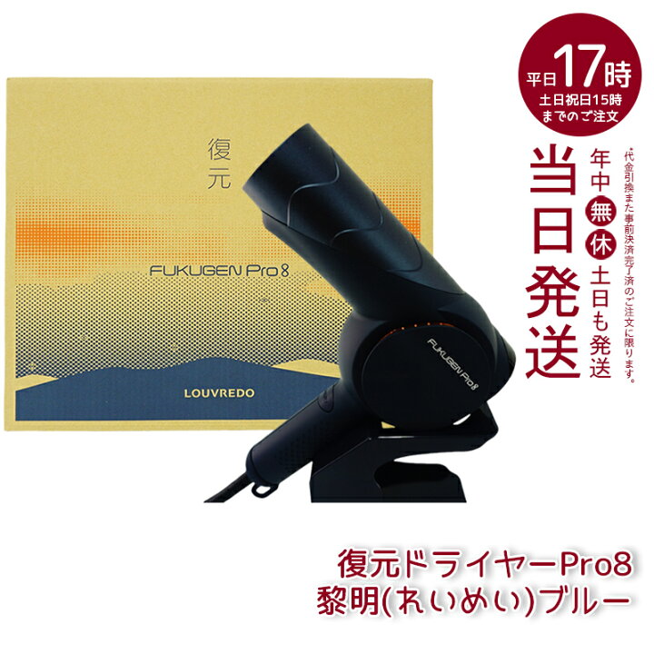 楽天市場】ルーヴルドーレヴィ 復元ドライヤーPro8 黎明(れいめい 