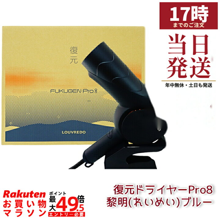 楽天市場】ルーヴルドーレヴィ 復元ドライヤーPro8 黎明(れいめい 