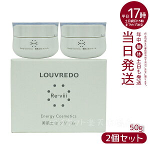 【2個セット】Re-viiiレヴィ クリーム50 g 約33日分 ルーヴルドー LOUVREDO ( 復元 レヴィ LOUVREDO FUKUGEN 美髪土台 スタイリング Re-viii 頭皮ケア マッサージ ヘアーブラシ 高級 クシ ヘアケア レディー