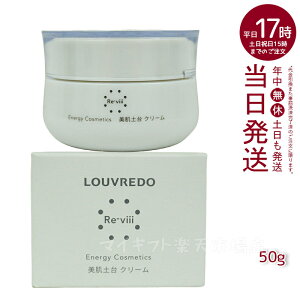 Re-viiiレヴィ クリーム50 g 約33日分 ルーヴルドー LOUVREDO ( 復元 レヴィ LOUVREDO FUKUGEN 美髪土台 スタイリング Re-viii 頭皮ケア マッサージ ヘアーブラシ 高級 クシ ヘアケア レディース メンズ 美
