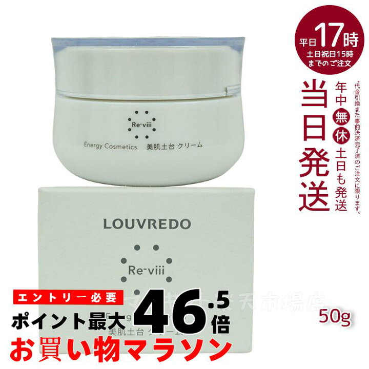 楽天市場】Re-viiiレヴィ クリーム50 g 約33日分 ルーヴルドー  