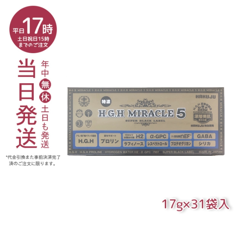楽天市場】【パッケージリニューアル】HGH H.G.H MIRACLE 5 ミラクル5