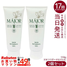 【2個セット】マジョール スキンリターナルジェル 110g MAJOR ソフトピーリングジェル 角質ケア 保湿 スキンケア フェイスケア エステサロン専売品 フェイシャルケア 日本製 国内正規品