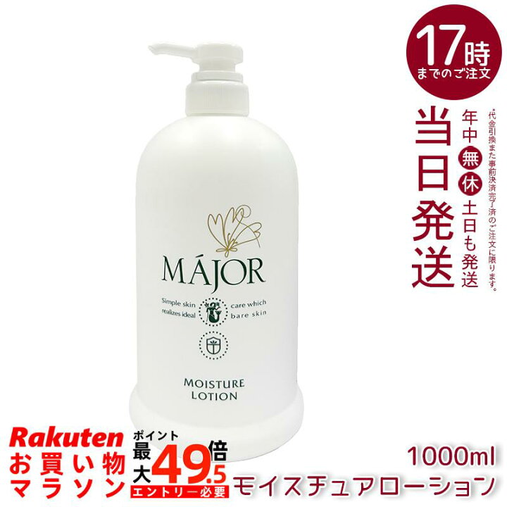 楽天市場】マジョール モイスチュアローション 1000ml 業務用 化粧水 