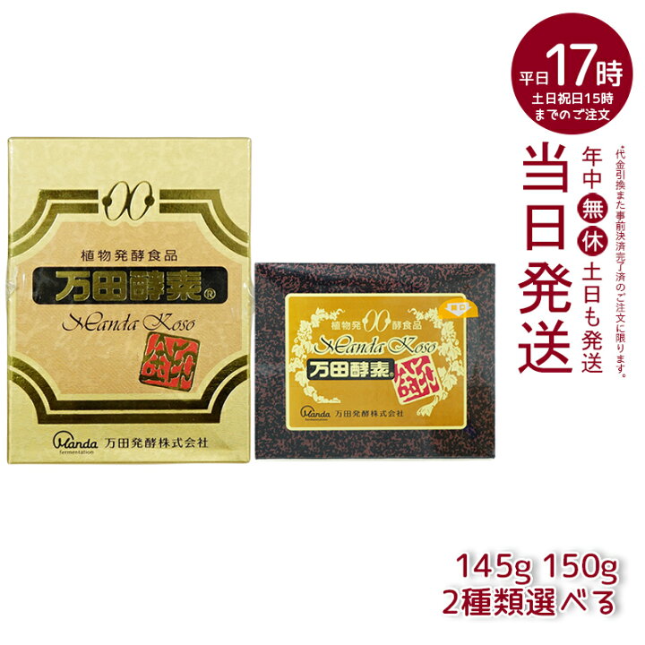 楽天市場】万田酵素 [金印] 145g 150g 分包 瓶（2.5g×60袋）植物発酵 