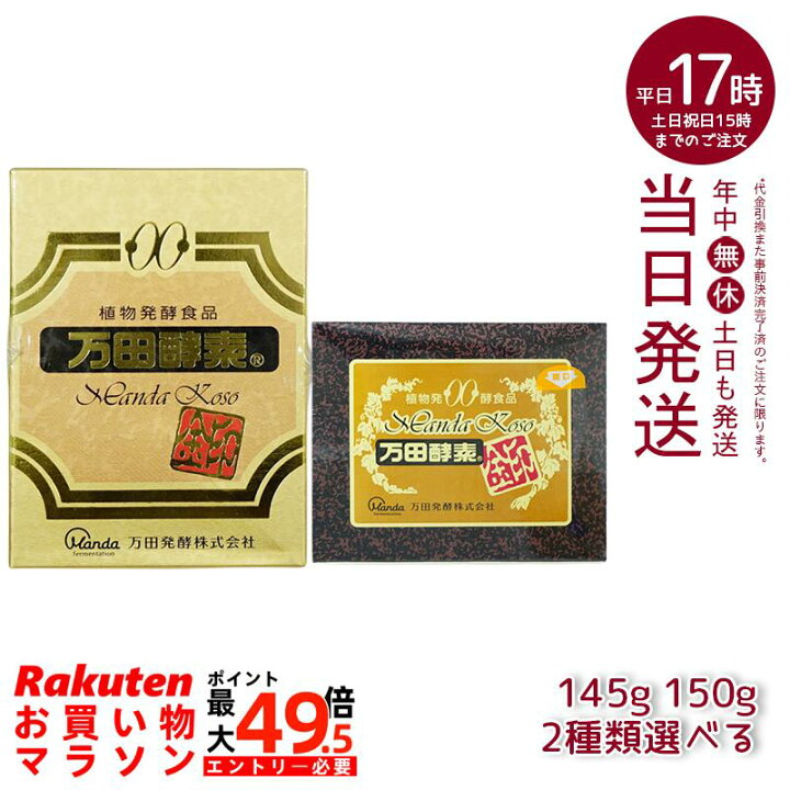 楽天市場】万田酵素 [金印] 145g 150g 分包 瓶（2.5g×60袋）植物発酵 