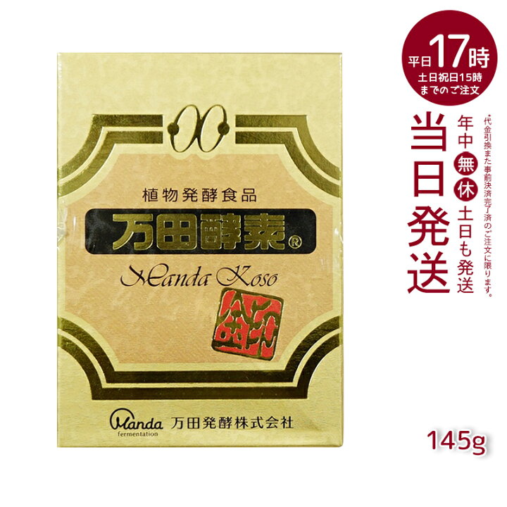 楽天市場】万田酵素 [金印] 145g 150g 分包 瓶（2.5g×60袋）植物発酵 