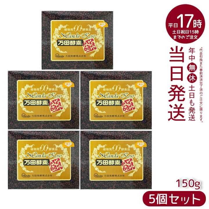 楽天市場】万田酵素 [金印] 145g 150g 分包 瓶（2.5g×60袋）植物発酵 
