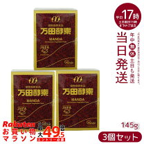 楽天市場】万田酵素 145g 3個の通販