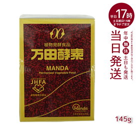 万田酵素 瓶 ペースト 145g 自然発酵食品 酵素サプリ 発酵酵素
