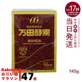 万田酵素 瓶 ペースト 145g 自然発酵食品 酵素サプリ 発酵酵素