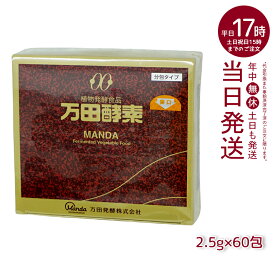 万田酵素 ペースト分包 150g(2.5g×60包) 自然発酵食品 酵素サプリ 発酵酵素