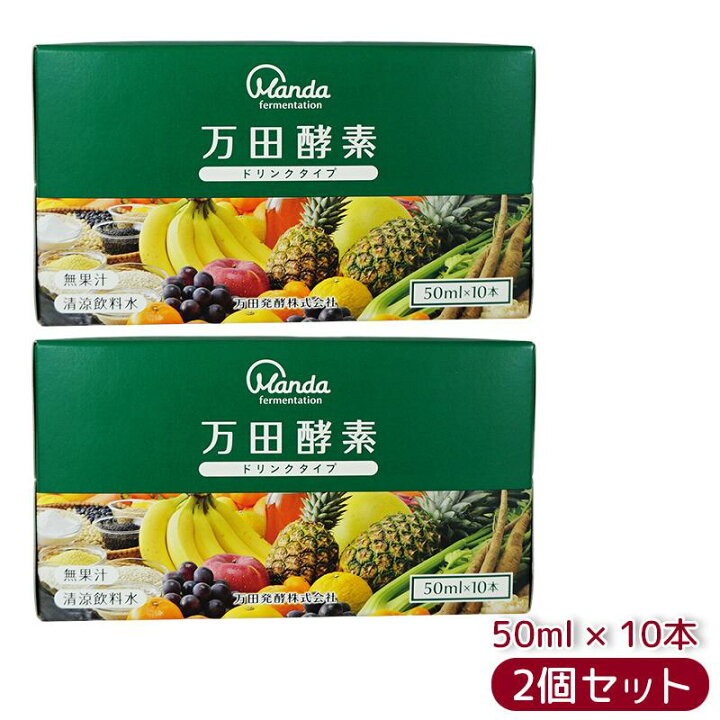楽天市場】万田酵素 ドリンクタイプ 50ml × 10本 万田 酵素ドリンク 