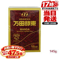 万田酵素 ペースト 瓶 145g 53種類の植物性原材料 3年3ヵ月以上発酵熟成 スプーン付 植物発酵食品 万田発…