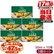 万田酵素 ドリンクタイプ 50ml×10本 5個セット 植物発酵エキス配合 清涼飲料水 万田発酵 酵素ドリンク …