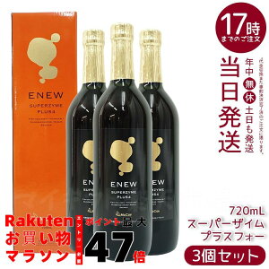 【3本セット】マッコイ エニュー スーパーザイム プラスフォー 720ml 【リニューアル版】(McCoy ENEW SUPERZYME PLUS 4) マッコイ エニュー スーパーザイム 酵素ドリンク 健康習慣をサポート 健康 美