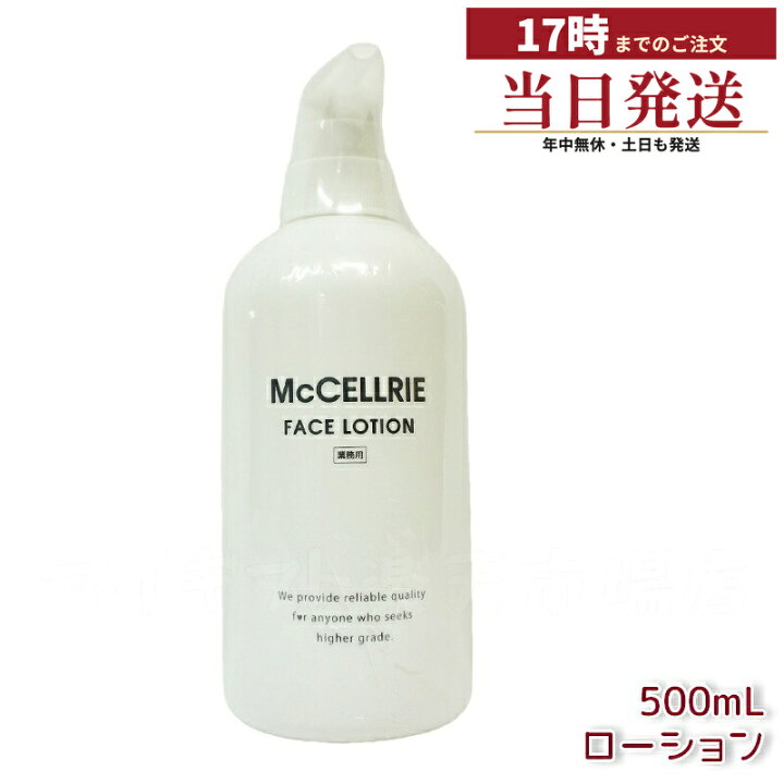 楽天市場】マッコイ マクセリー ローション 500ml McCoy McCELLRIE 肌 